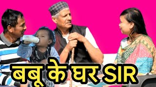 बूबू के घर SiR || kumauni short film comedy video @APNAMANGAL