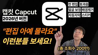 편집 입문자 필수! 영상 편집 프로그램 캡컷 capcut PC 버전 컷 편집 AI 얼굴 보정 효과음 텍스트 효과 스티커 블러 모자이크 배경 제거 A to Z screenshot 4