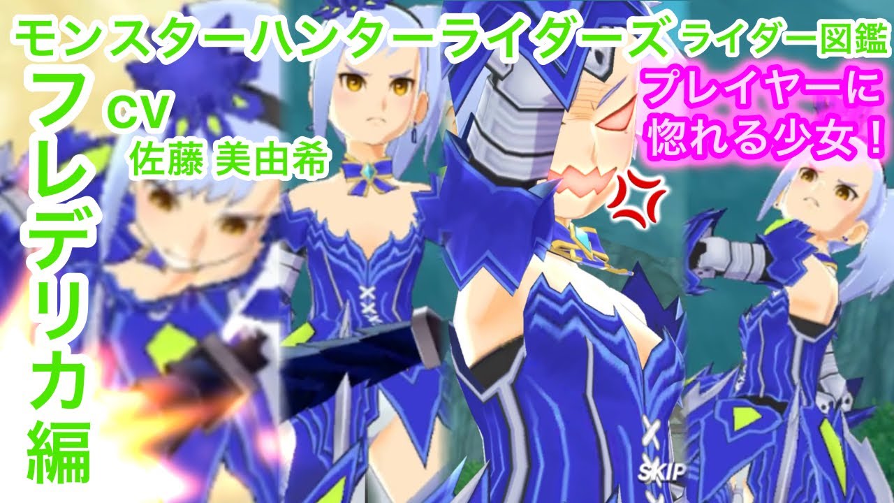 Mhr ライダー図鑑 フレデリカ編 モンハンライダーズ 22おすすめアプリゲーム動画配信まとめ Mhr ライダー図鑑 フレデリカ編 モンハンライダーズ 22おすすめアプリゲーム動画配信まとめ