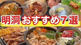 【韓国旅行】明洞で後悔しないおすすめグルメ7選紹介 | 韓国料理