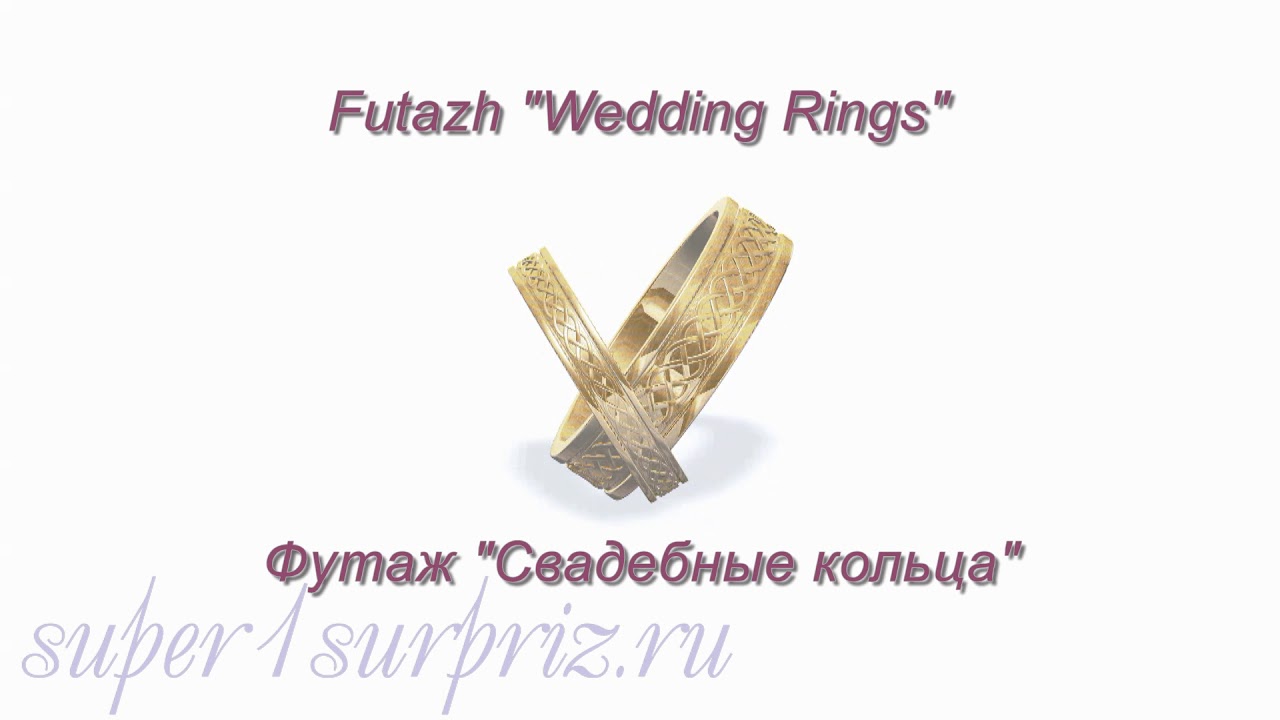 Футаж "Свадебные кольца"