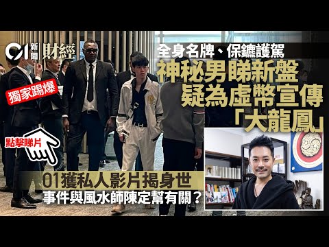 新盤神秘 富二代 身份曝光 疑加密貨幣宣傳伎倆 與風水師有關 01新聞 虛擬貨幣 富二代 陳定幫 Crypto 01偵查 01財經 