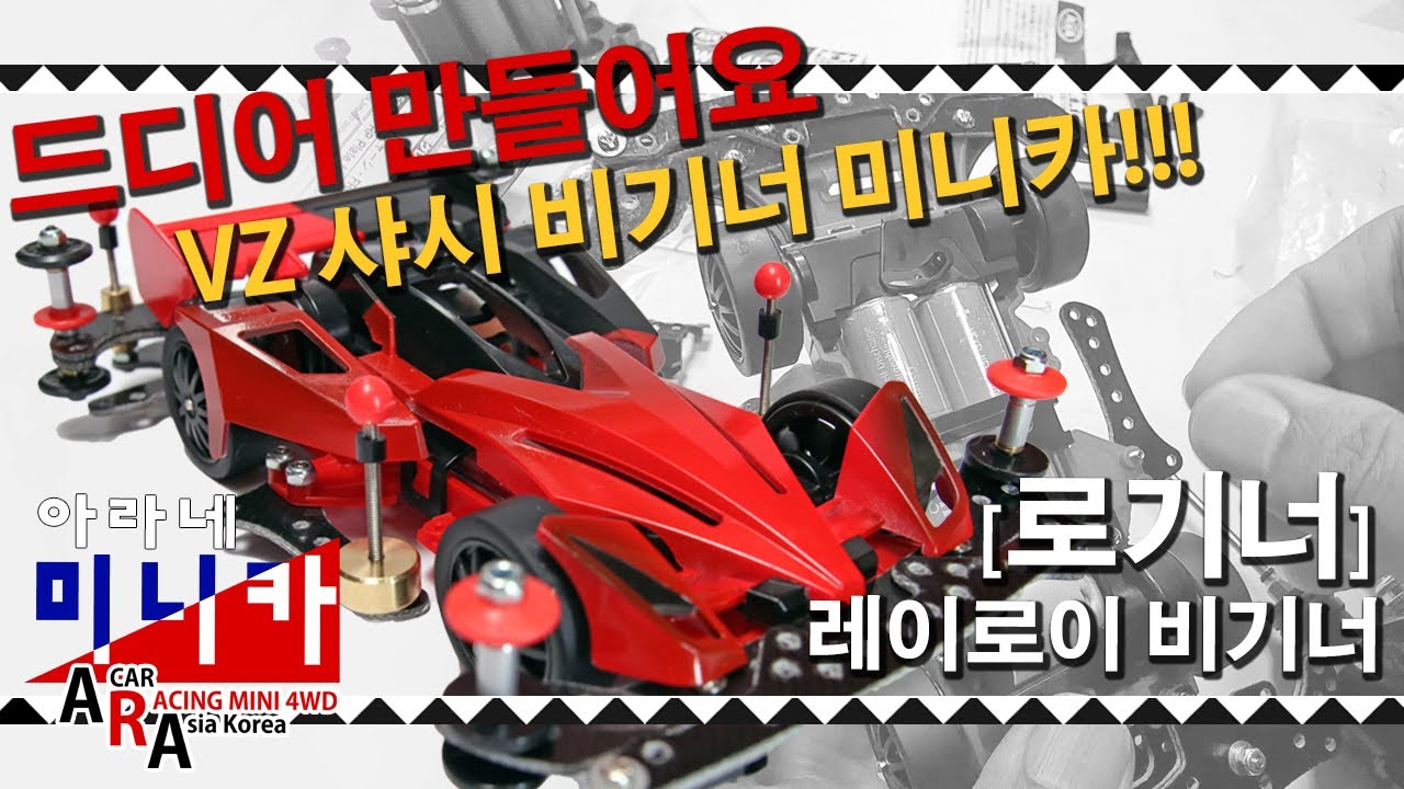 미니카 만들기 한국 타미야 비기너 클래스 사이클론 매그넘 제작 편 [TAMIYA MINI 4WD Korea Tamiya ミニ四駆 ]