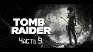 Прохождение -Tomb Raider 2013 - Часть 9 - Пещеры - Без комментариев