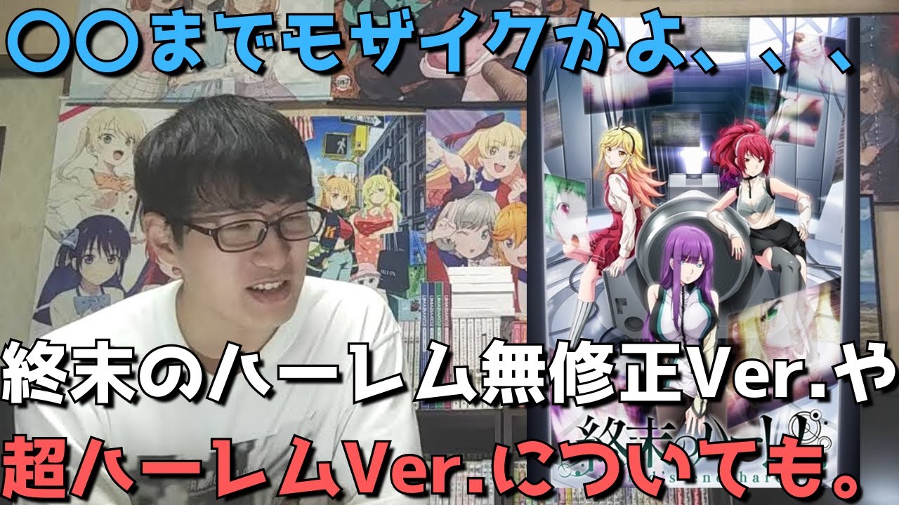 終末 の ハーレム 無 修正
