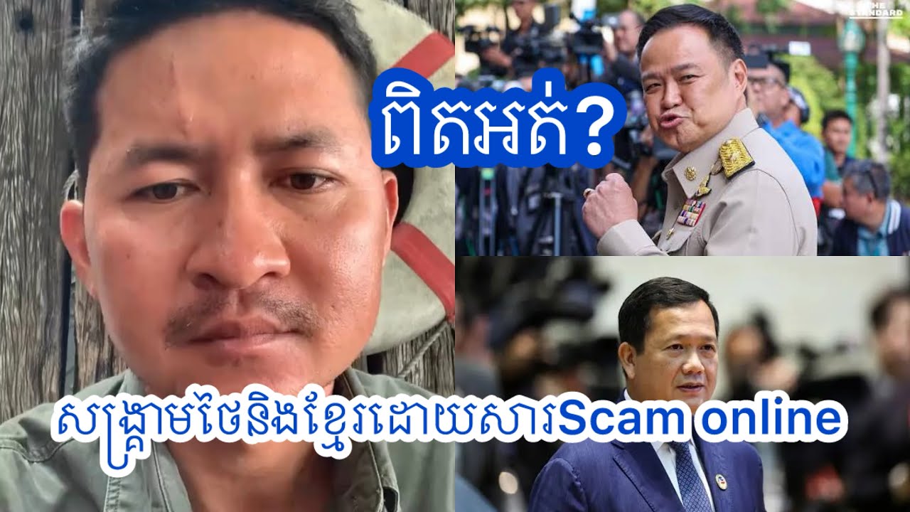 ពិតឬអត់? សង្គ្រាមថៃនិងខ្មែរដោយសារScam online |khmer177