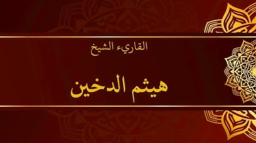 سورة البروج هيثم الدخين