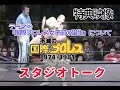不滅の国際プロレスDVDBOX特典映像 スタジオトーク テーマ2国際プロレス女子部の誕生