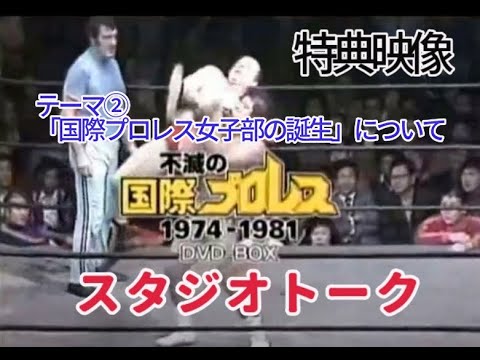 不滅の国際プロレスDVDBOX特典映像 スタジオトーク テーマ②国際