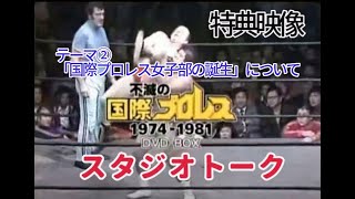 不滅の国際プロレスDVDBOX特典映像 スタジオトーク テーマ②国際