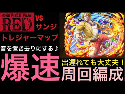 トレクル トレジャーマップ Vs サンジ 爆速周回編成 Optc One Piece Treasure Cruise Youtube