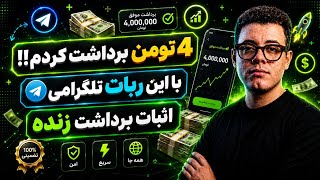 4 میلیون برداشت کردم!! کسب درآمد از ربات تلگرامی + اثبات برداشت زنده screenshot 3