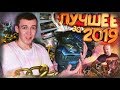 ТОП 5 ЛУЧШЕГО за 2019 ГОД [ ПОЗИТИВНЫЙ WARFACE ]