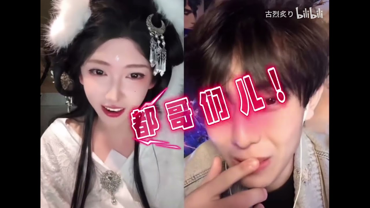 【开心元元】名场面之肚兜哥； B站古烈炙り