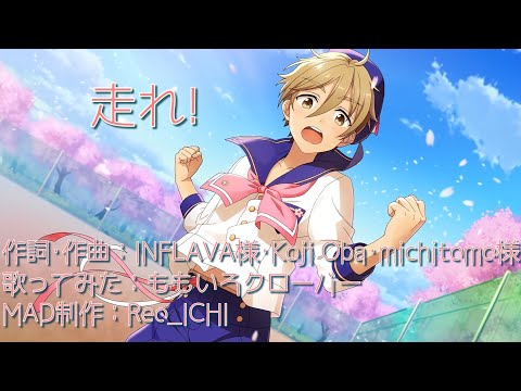 【あんスタ】走れ!【MAD】