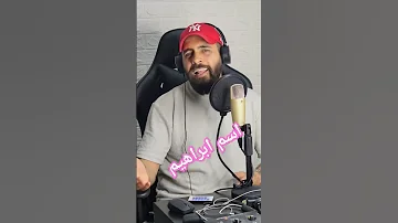 اغنية اسم ابراهيم 