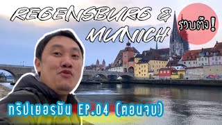 ทริปเยอรมัน EP.04 (ตอนจบ) I รวบตึงที่พักและบรรยากาศจากเมือง Regensburg และ Munich