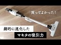 【掃除機】マキタからマキタに買い替えました！CL286FD
