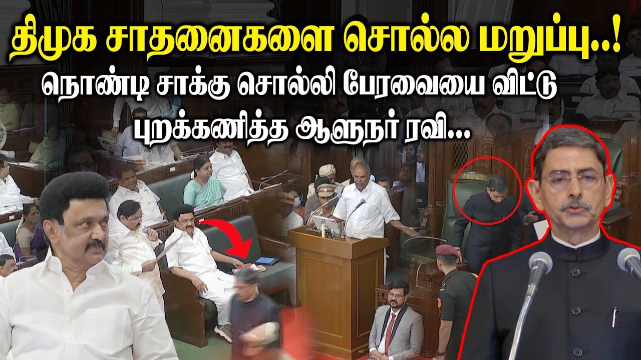 Tn Assembly R Ravi Shankar திமுக சாதனைகளை சொல்ல மறுப்பு !நொண்டி சாக்கு சொல்லி பேரவையை விட்டு ...