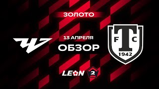 Обзор матча «Челябинск» — «Торпедо Миасс» | 7 тур LEON-Второй Лиги А