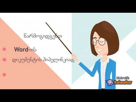 Word ის დოკუმენტის ჰიპერლინკად გარდაქმნა