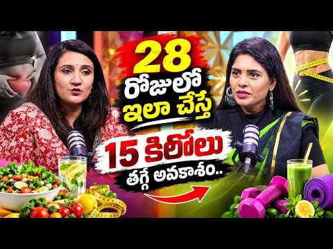 ఇలా చేస్తే 15 కిలోలు తగ్గే అవకాశం | 28 Days Weight Loss Challenge | Diet & Fitness Tips | BMS Fit
