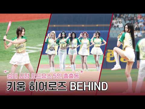 ODD YOUTH(오드유스) 폭포수 커브 시구로 시작한 키움의 승리요정⚾🧚🏻‍♀️ | @ 260412 키움 VS 롯데 시구시타 비하인드