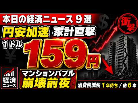 【本日の経済ニュース9選】円安159円・マンションバブル崩壊前夜！消費税減税1年待ち家計直撃