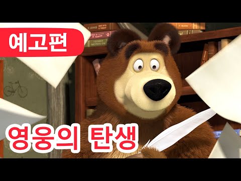 마샤와 곰 🌼 <strong>3월</strong> 4일에  🐻👱‍♀️ 영웅의 탄생 (예고편) 🦸‍♀️💪 Masha <strong>and</strong> the Bear
