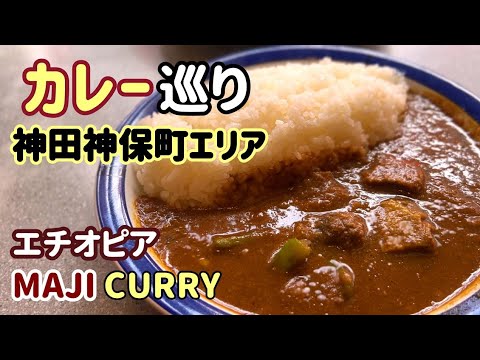 神田神保町カレー巡り！【エチオピア本店・MAJICURRYマジカレー