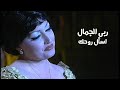 ربى الجمال تغني أم كلثوم إسأل روحك مهرجان قرطاج 1998 Yehia Gan 