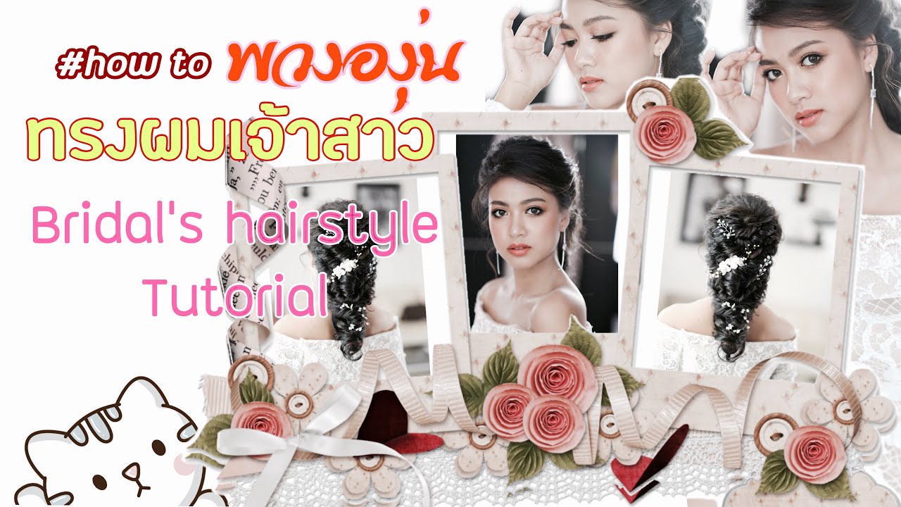 ผมเจ้าสาวพวงองุ่น #howto Romance hairstyle  Bridal hairstyle for long hair ทรงผมเจ้าสาว