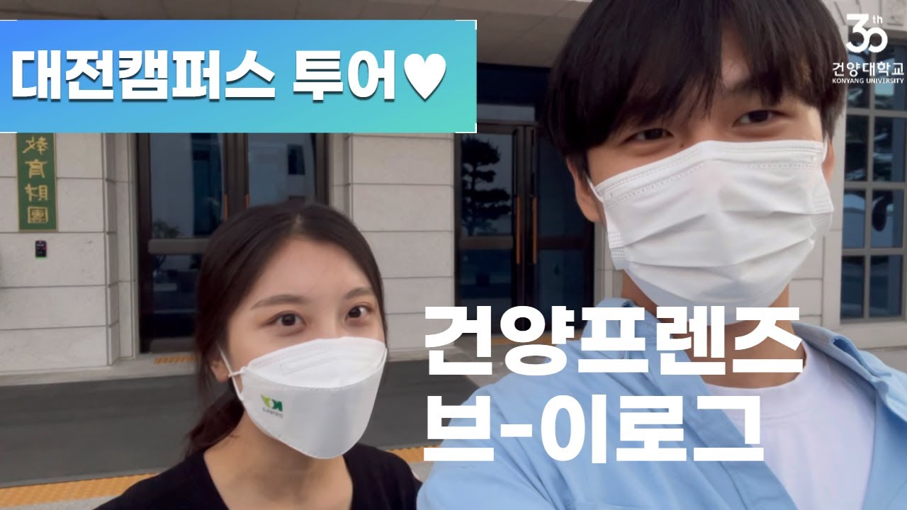 [건양대] 건양프렌즈의 대전캠퍼스 투어ㅣ대학교 홍보대사 브이로그😘