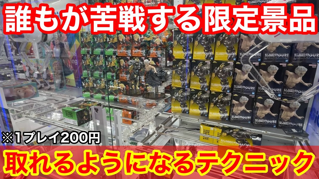 クレーンゲーム】1PLAY200円！限定景品が大量⁉︎覚えておきたい取れる 