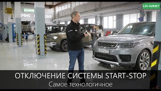 Range Rover - отключение системы Start-Stop, самое технологичное решение.