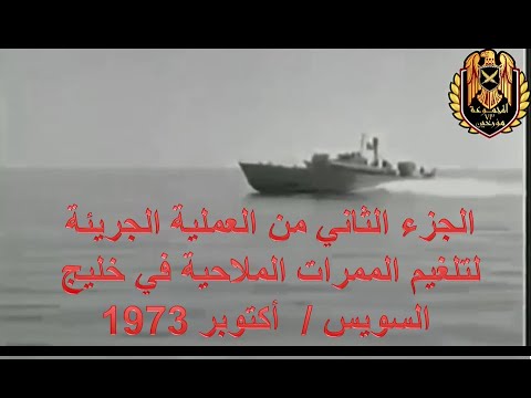 حصريا ج 2 عمليات قصف شرم الشيخ وتلغيم خليج السويس من بطولات البحرية المجهولة خلال حرب أكتوبر 1973
