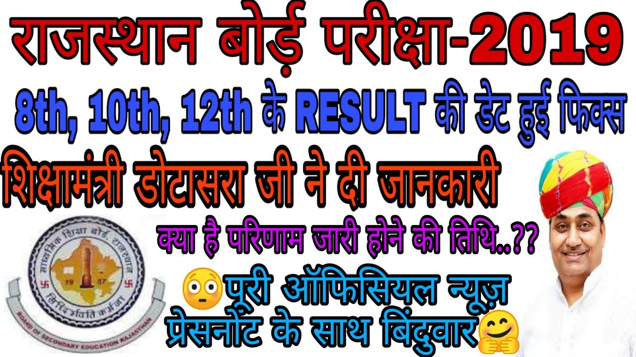 Rajasthan board 8th 10th 12th Class arts Result date/RBSE Result date/राजस्थान बोर्ड रिजल्ट 8 10 12