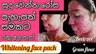 ඉක්මනින් සුදු වෙන්න රතු අල පැක් එක | Skin Whitening Face Pack with Beetroot |#whiteningfacepack