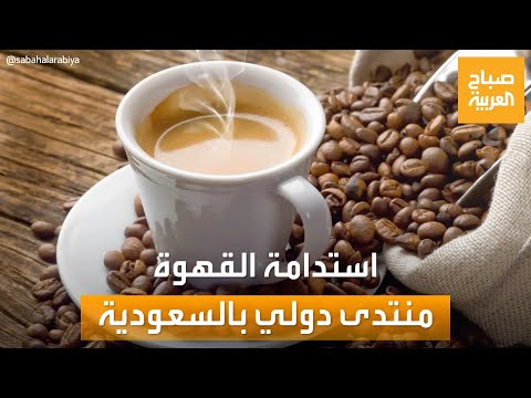 صباح العربية منتدى دولي لاستدامة مشروب القهوة في السعودية بجازان