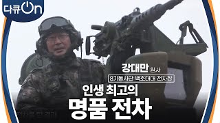 ＂제 인생 최고의 전차입니다＂ 대한민국의 명품 무기, 세계로 나가다! [다큐ON-Docu ON] | KBS 240323 방송