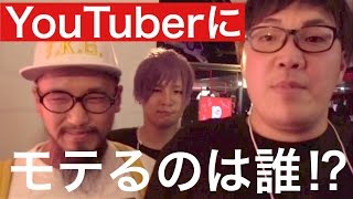 【女子YouTuberが選ぶ好きなタイプは⁉︎】佐々木あさひ、シャーラ、RinRin、Sayulee、バイリンガールちか、すぐ引き受けてくれた優しい人。