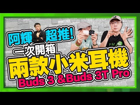 小米最新平價主動降噪耳機！Xiaomi Buds 3、Xiaomi Buds 3T Pro實測開箱！怎麼選？
