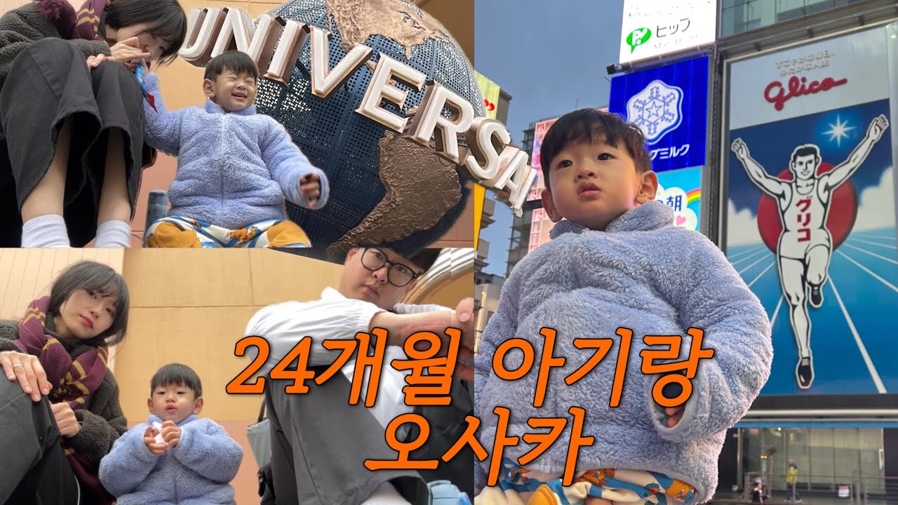 [여행VLOG] 24개월 아기랑 우당탕탕 오사카 2박3일 여행 · 쳇지피티만 믿고 계획 짠 자의 최후 · 도톤보리 · 유니버셜스튜디오 · 오사카성