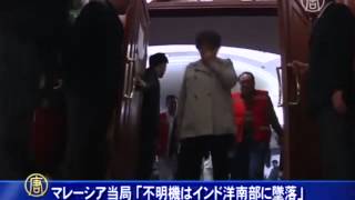 マレーシア当局「不明機はインド洋南部に墜落」