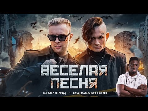 Иностранец Слушает Егор Крид, Morgenshtern - Веселая Песня || Реакция