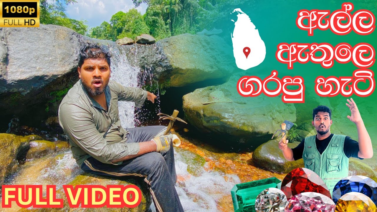 ගගේ දිය ඇල්ල ඇතුලෙ ගැරුවා | Gem Minning Sri lanka | How to find gemstones | Gems Mining Tips