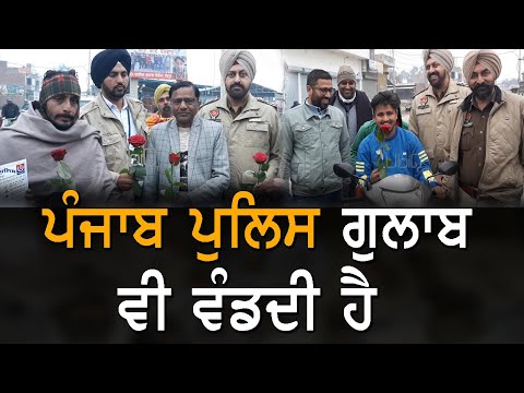 ਲੋਕਾਂ ਨੂੰ ਫੁੱਲ ਦੇਕੇ ਸੁਧਾਰ ਰਹੀ ਪੰਜਾਬ ਪੁਲਿਸ | TV Punjab