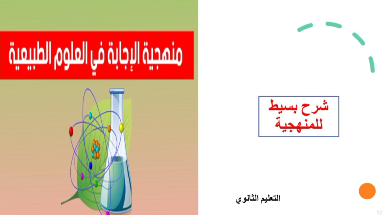 منهجية الاجابة في العلوم الطبيعية الطور الثانوي