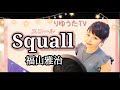 りゆうた【Squall/スコール】福山雅治 フル歌詞付 歌ってみた♪