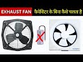 Why Capacitor are not used in Exhaust Fan? | Electrical Dost